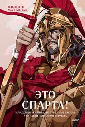 Книга Это Спарта! Младенцы из яйца, жертвенные козлы и страсти потомков Геракла Это Спарта! Младенцы из яйца, жертвенные козлы и страсти потомков Геракла