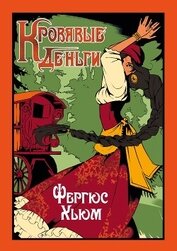 Книга Кровавые деньги Кровавые деньги