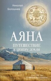 Аяна. Путешествие к центру земли