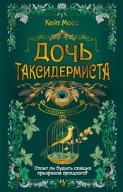 Книга Дочь таксидермиста Дочь таксидермиста