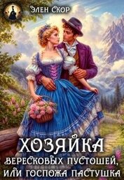 Госпожа пастушка. Хозяйка вересковых пустошей (СИ)