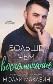 Больше, чем воспоминания (ЛП)