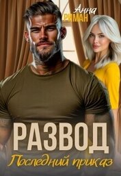 Развод. Последний приказ (СИ)