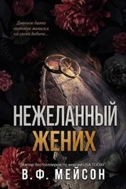 Нежеланный жених (ЛП)