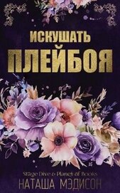 Искушать плейбоя (ЛП)