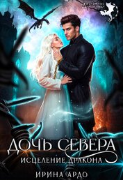 Дочь севера. Исцеление дракона (СИ)
