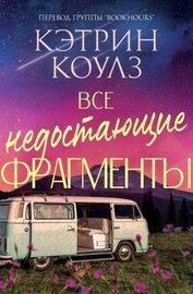 Все недостающие фрагменты (ЛП)