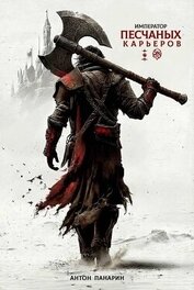 Император песчаных карьеров. Трилогия (СИ)