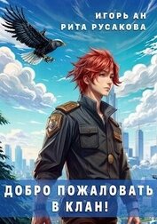 Добро пожаловать в клан! (СИ)