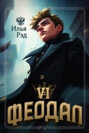 Феодал. Том 6 (СИ)