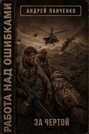 За чертой (СИ)