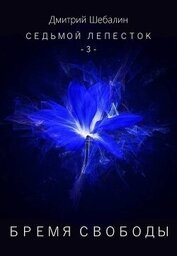 Книга Бремя свободы (СИ) Бремя свободы (СИ)