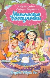 Книга Магические сестрички. Служба добрых дел Магические сестрички. Служба добрых дел