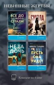 Невинные жертвы. Комплект из 4 книг