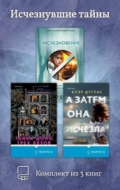 Исчезнувшие тайны. Комплект из 3 книг