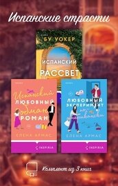 Испанские страсти. Комплект из 3 книг