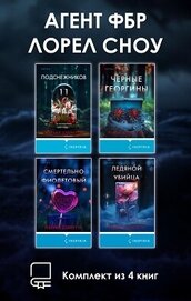 Агент ФБР Лорел Сноу. Комплект из 4 книг