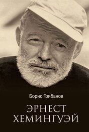 Эрнест Хемингуэй