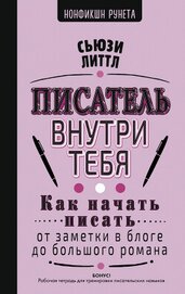 Книга Писатель внутри тебя. Как начать писать от заметки в блоге до большого романа Писатель внутри тебя. Как начать писать от заметки в блоге до большого романа