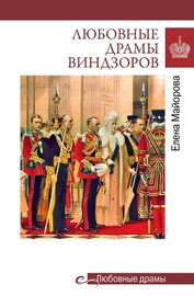 Любовные драмы Виндзоров