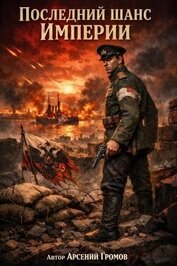 Последний шанс Империи. Том первый (СИ)