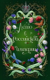 Лето в Российской империи