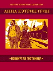 Покинутая гостиница