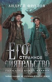 Его странное сиятельство. Голоса под кожей