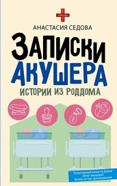 Записки акушера. Истории из роддома