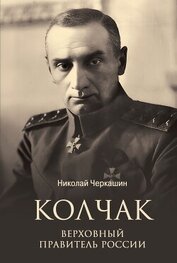 Книга Колчак. Верховный правитель России Колчак. Верховный правитель России