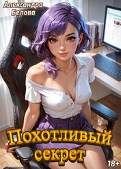 Похотливый секрет