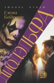Диодэльфа. Любовь куклы