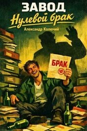 Нулевой брак (СИ)