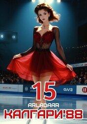 Калгари 88. Том 15 (СИ)