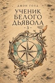 Ученик Белого Дьявола 3 (СИ)