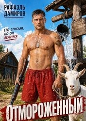 Отмороженный (СИ)
