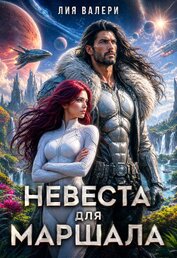 Невеста для Маршала (СИ)