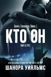 Кто он (ЛП)