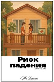 Книга Риск падения (ЛП) Риск падения (ЛП)
