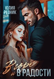 В горе и в радости (СИ)