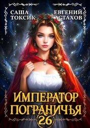 Император Пограничья 26 (СИ)