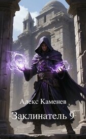 Заклинатель 9 (СИ)
