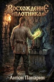 Восхождение Плотника. Том 4 (СИ)