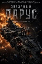 Звездный парус (СИ)