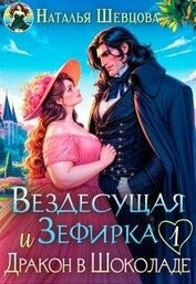 Вездесущая Зефирка и Дракон в шоколаде 1 (СИ)