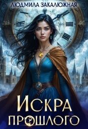 Искра прошлого (СИ)