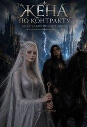Жена По Контракту. Беда эльфийского двора (СИ)