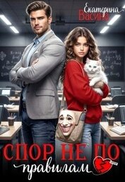 Спор не по правилам (СИ)