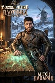 Восхождение Плотника. Том 5 (СИ)