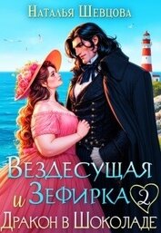 Вездесущая Зефирка и Дракон в шоколаде 2 (СИ)